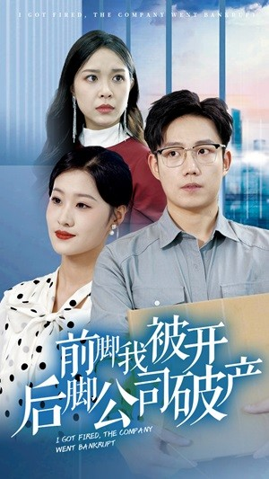 前脚我被开后脚公司破产（35集）全网短剧抢先看
