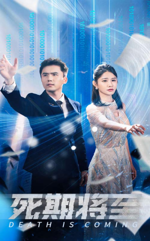 死期将至（67集）在线免费观看