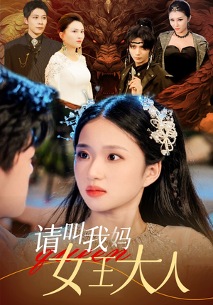 请叫我妈女王大人（75集）第三季