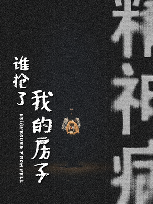 谁抢了我的房子（21集）免费短剧资源