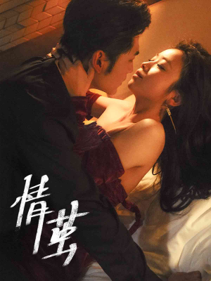 情茧（60集）在哪看是免费的