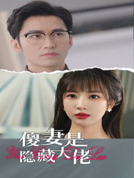 傻妻是隐藏大佬（63集）最后的大结局