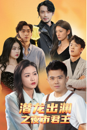 潜龙出渊之夜市君主（94集）热门火爆短剧
