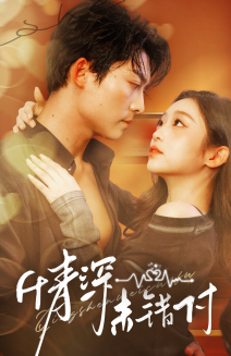 深情未错付（50集）在哪个平台能看