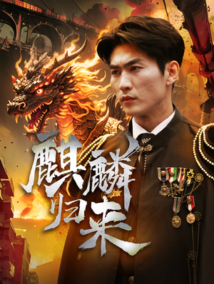 麒麟归来（72集）让你一口气看完