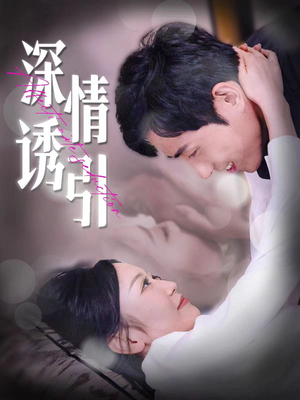 深情诱引（112集）短视频追剧推荐