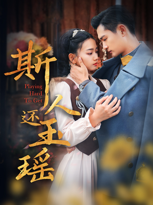 斯人还玉瑶（80集）全集下载