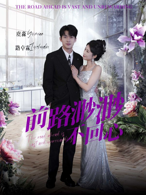 前路渺渺不回心（30集）全季一次看完