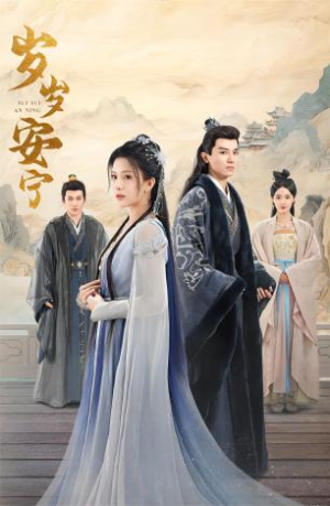 岁岁安宁（80集）短剧视频分享