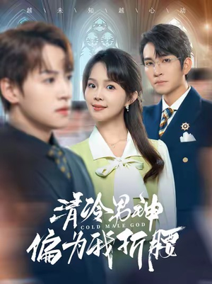 清冷男神偏为我折腰（90集）追短剧看全集