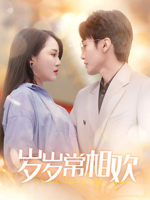 岁岁常相欢（35集）短剧太好看了