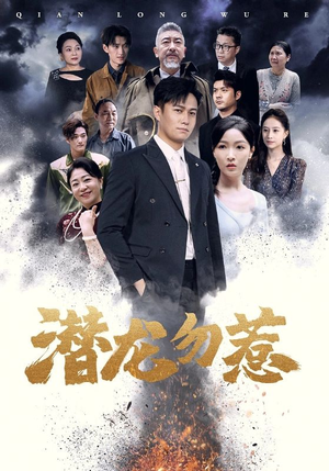 潜龙勿惹（75集）最热短剧抢先看