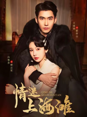 情迷上海滩（94集）零花钱看整部剧