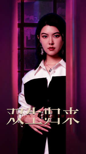 双生归来（58集）今日短剧分享