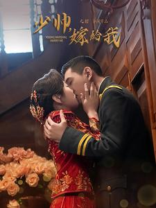 少帅嫁给我（76集）让你一口气看完