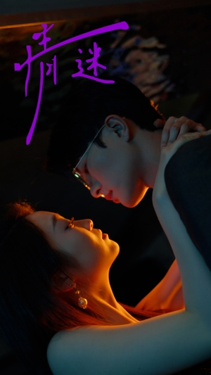 情迷（85集）好看短剧分享