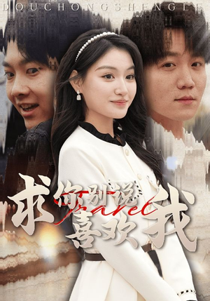 求你别说喜欢我（40集）独家短剧免费看