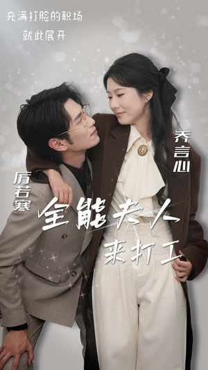 全能夫人来打工（36集）短剧精彩推荐