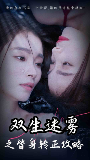 双生迷雾之替身转正攻略（66集）上热门短剧