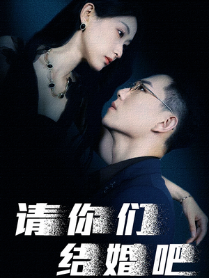 请你们结婚吧（74集）短剧追到爽