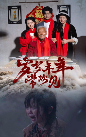 岁岁年年常欢见（71集）一起看短剧