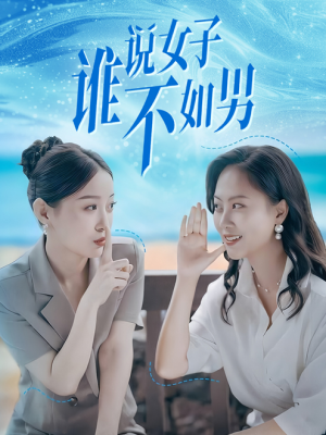 谁说女子不如男（61集）精彩短剧合集