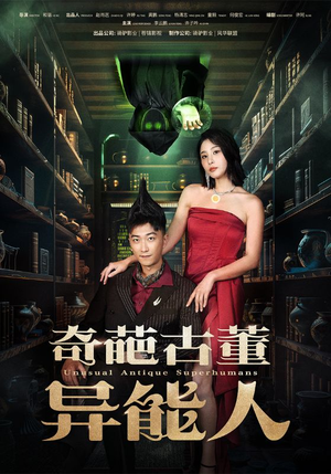 奇葩古董异能人（65集）超甜短剧分享