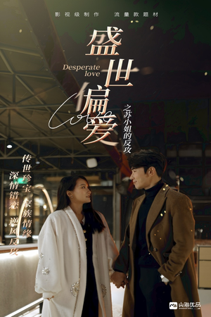 盛世偏爱之苏小姐的反攻（83集）追短剧关注我