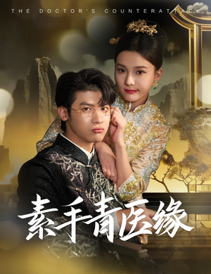 素手青医缘(65集) 素手青医缘(65集)全集免费
