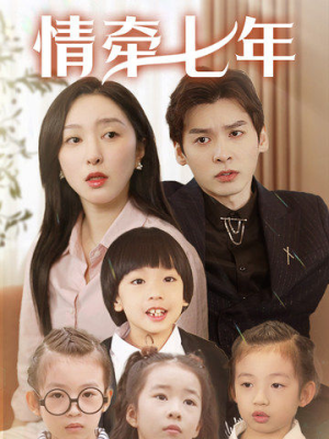 情牵七年（90集）新短剧推荐
