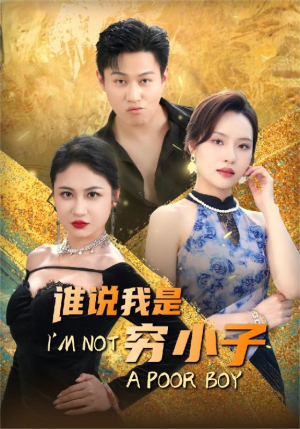 谁说我是穷小子(71集) 谁说我是穷小子(71集)爆火短剧抢先看