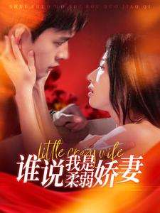 谁说我是柔弱娇妻（99集）甜宠短剧推荐