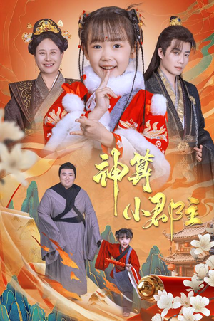 神算小郡主&爹爹！你命中缺我（35集）追短剧看全集