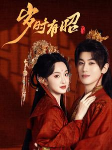 岁时有昭（50集）无需会员轻松看