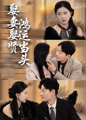 娶妻娶贤鸿运当头（62集）追短剧关注我