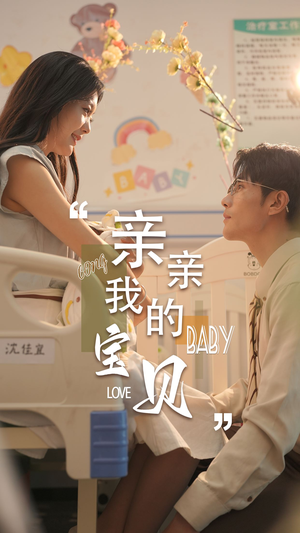 亲亲我的宝贝（45集）最热短剧推荐