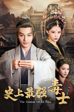 史上最强毒士(104集) 史上最强毒士(104集)短剧精彩不断