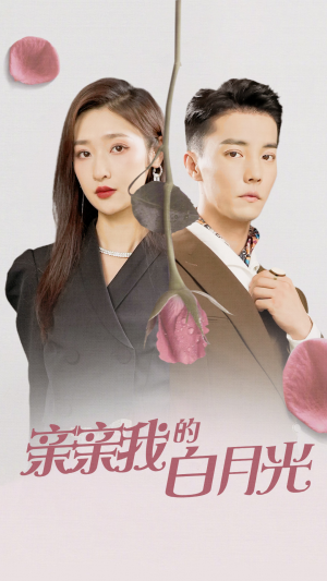 亲亲我的白月光（89集）免费短剧片段