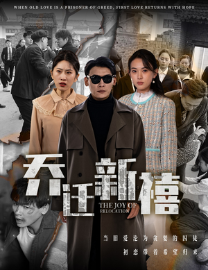 乔迁新禧（43集）一起追生活短剧