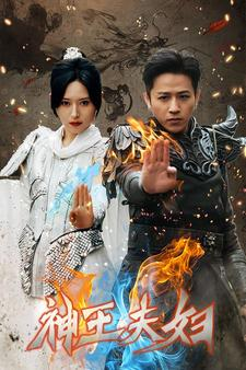 神王夫妇（167集）最后的大结局