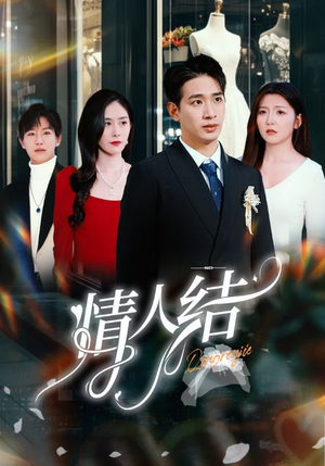 情人结(51集) 情人结(51集)完整版