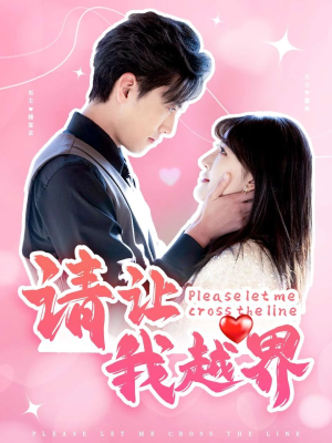 请让我越界（83集）精彩短剧又来了