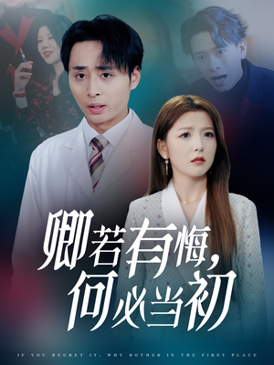 卿若有悔何必当初（35集）全集一次看完