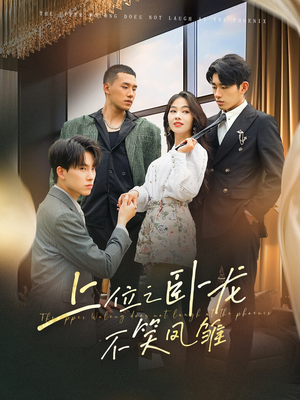 上位之卧龙不笑凤雏(63集) 上位之卧龙不笑凤雏(63集)短剧全集完整版