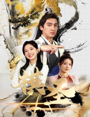 棋圣&胜天半子（83集）追短剧太上头了