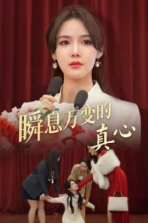 瞬息万变的真心（60集）热门了短剧