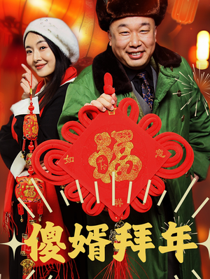 傻婿拜年（32集）短剧全集抢先看