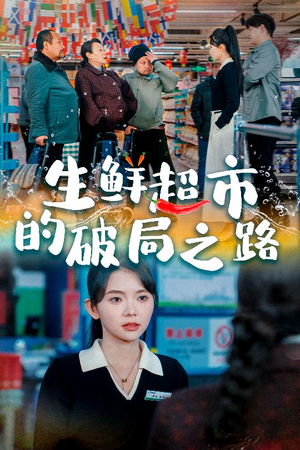 小生意的破局传奇(31集) 小生意的破局传奇(31集)正能量短剧分享