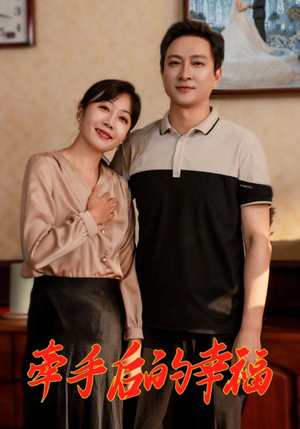 牵手后的幸福（50集）精彩好看短剧