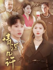 情深几许（66集）全集完整版